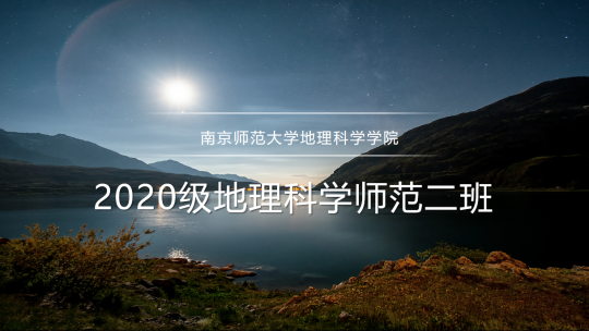 南京师大2020级地理科学师范二班