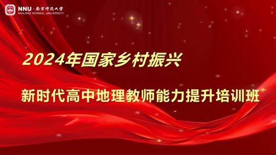 2024年乡村振兴新时代高中地理教师能力提升培训班