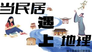 当“民居”遇上“地理”