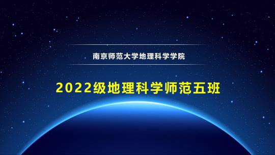 2022级地理科学师范五班